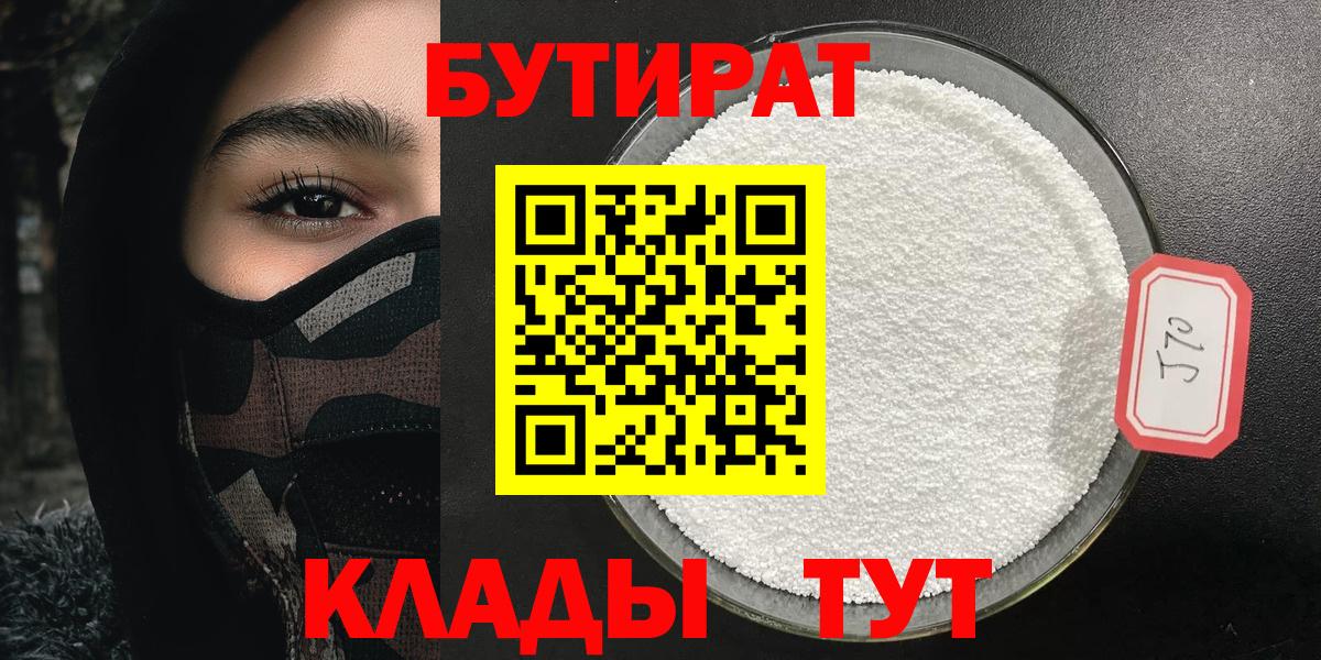 БУТИРАТ 1.4BDO  Вход с VPN  Михайловск 