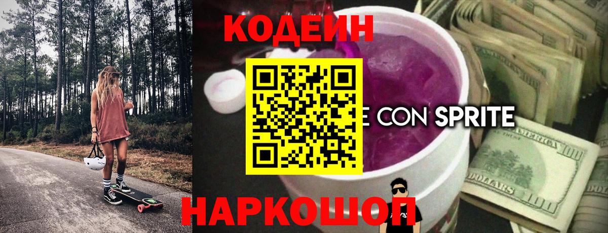 Кодеин Purple Drank  Вход с VPN  Михайловск 